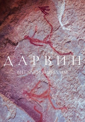 Виталий Александрович Кириллов - Дарвин