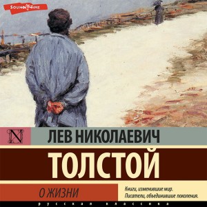 Лев Николаевич Толстой - О жизни