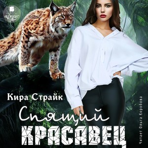 Кира Страйк - Спящий красавец