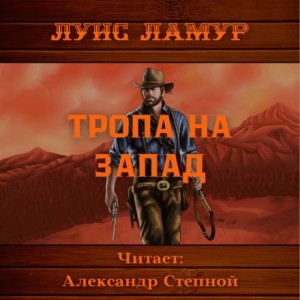 Луис Ламур - Тропа на запад