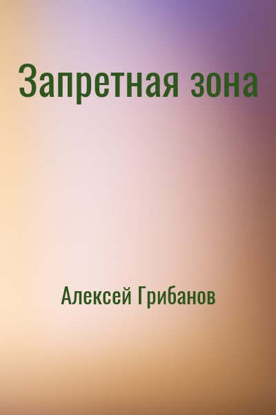 Алексей Грибанов - Запретная зона