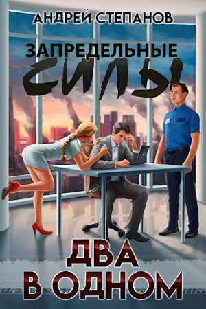 Андрей Степанов - Два в одном