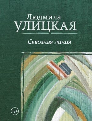 Людмила Улицкая - Сквозная линия