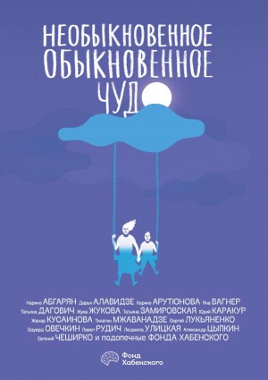 Сергей Лукьяненко, Людмила Улицкая, Марина Степнова, Наринэ Абгарян, Евгений ЧеширКо, Эдуард Овечкин, Жанар Кусаинова, Яна Вагнер, Александр Цыпкин, Татьяна Замировская, Юрий Каракур, Тинатин Мжаванадзе, Павел Рудич, Жука Жукова, Дарья Алавидзе, Каринэ Ар - Необыкновенное обыкновенное чудо