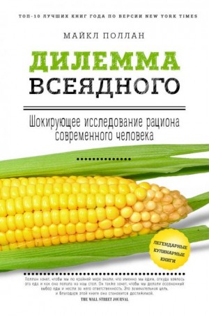 Майкл Поллан - Дилемма всеядного. Шокирующее исследование рациона современного человека