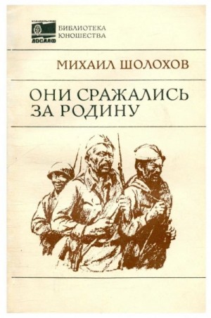 Михаил Шолохов - Они сражались за Родину