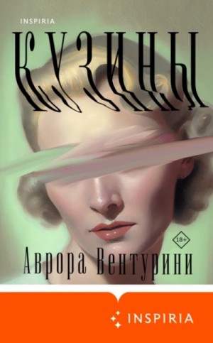 Аврора Вентурини - Кузины