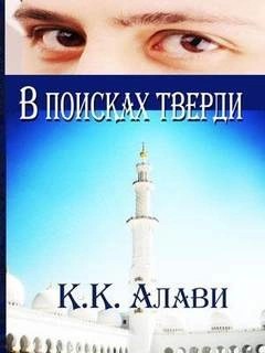 Алави К.К. - В поисках тверди