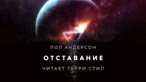 Пол Андерсон - Отставание