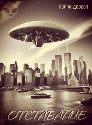 Пол Андерсон - Отставание / Отсталость