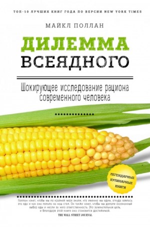 Майкл Поллан - Дилемма всеядного. Шокирующее исследование рациона современного человека