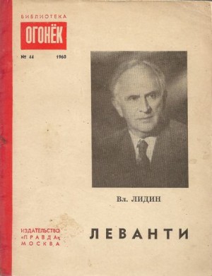 Владимир Лидин - Леванти