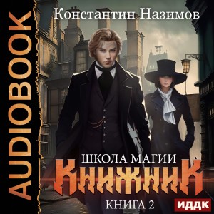 Константин Назимов - Книжник. Книга 2. Школа магии