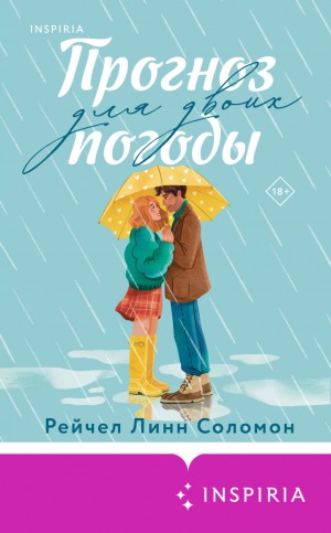 Рейчел Линн Соломон - Прогноз погоды для двоих