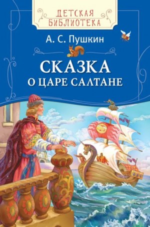 Александр Сергеевич Пушкин - Сказка о царе Салтане