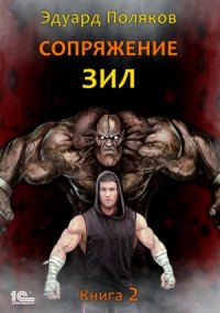 Сопряжение. ЗИЛ 2.0