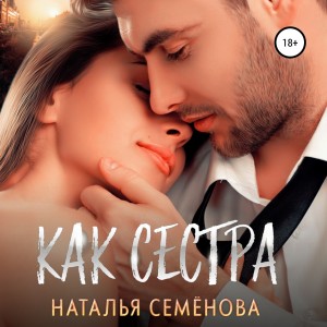 Наталья Семёнова - Как сестра