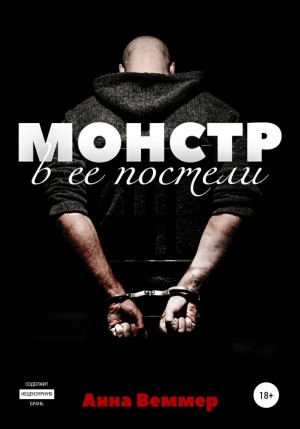 Анна Веммер - Монстр в ее постели