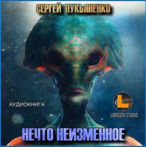 Сергей Лукьяненко - Нечто неизменное