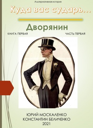 Юрий Москаленко, Константин Беличенко - Дворянин. Книга 1. Часть 1