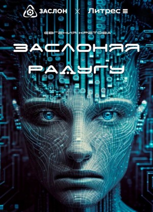 Евгения Кретова - Заслоняя радугу