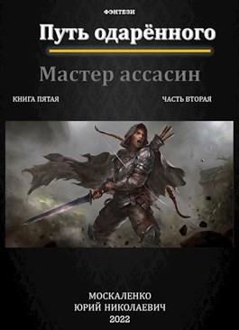 Юрий Москаленко - Путь одарённого: 5.2. Мастер ассасин