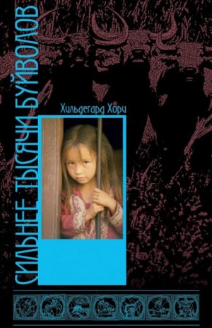 Хори Хильдегард - Сильнее тысячи буйволов