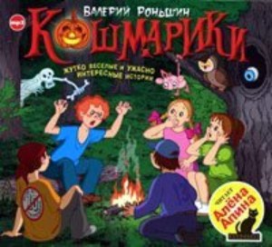 Валерий Роньшин - Кошмарики