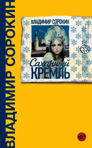 Владимир Сорокин - Сахарный Кремль