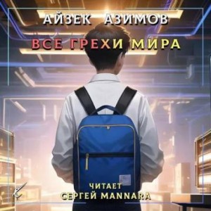 Айзек Азимов - Рассказы о Мультиваке: 8. Все грехи мира