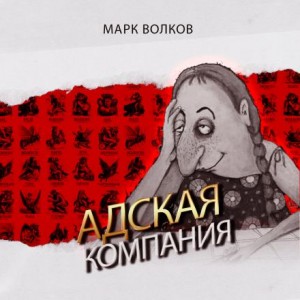 Марк Волков - Адская компания