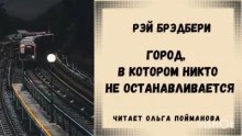 Рэй Брэдбери - Город, в котором никто не останавливается