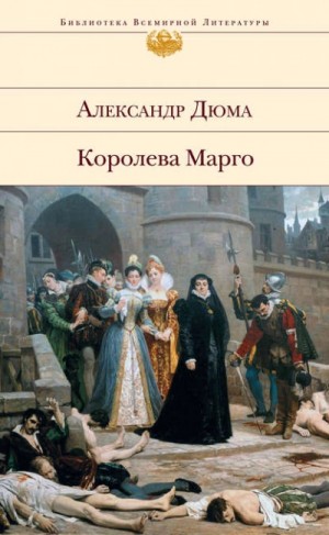 Александр Дюма-отец - Королева Марго