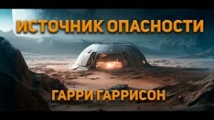 Гарри Гаррисон - Источник опасности