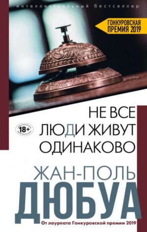 Жан-Поль Дюбуа - Не все люди живут одинаково