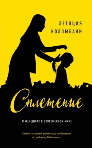 Летиция Коломбани - Сплетение