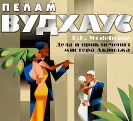 Пэлем Грэнвил Вудхаус - Сборник. Укридж / Дела и приключения мистера Акриджа