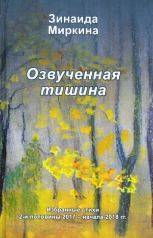 Зинаида Миркина - Озвученная тишина