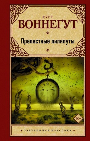 Курт Воннегут - Прелестные лилипуты