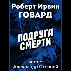 Роберт И. Говард, Джеральд Пейдж - Подруга смерти