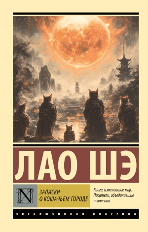 Лао Шэ - Записки о кошачьем городе