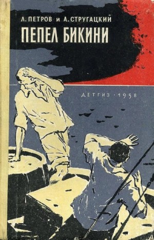 Лев Петров, Аркадий Стругацкий - Пепел Бикини