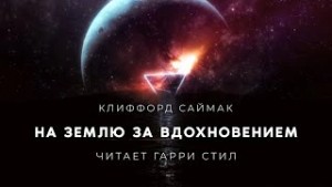 Клиффорд Саймак - На Землю за вдохновением