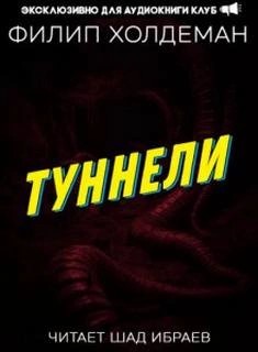 Филип Холдеман - Туннели