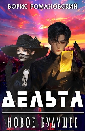 Борис Романовский - Дельта. Новое будущее