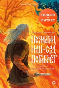 Наш сад 1. Посмотри, наш сад погибает