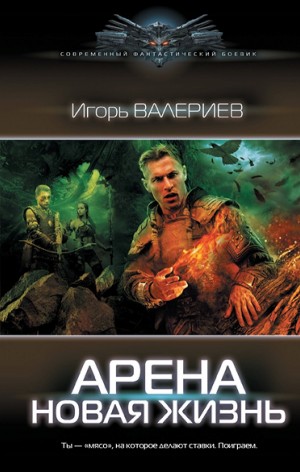 Игорь Валериев - Арена. Новая жизнь