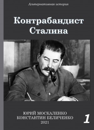 Юрий Москаленко, Константин Беличенко - Контрабандист Сталина Книга 1