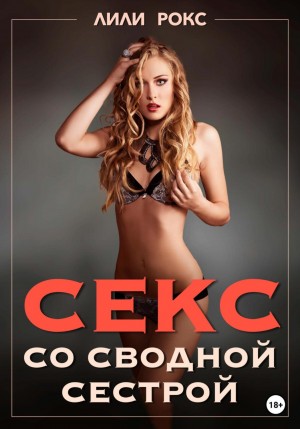 Лили Рокс - Секс со сводной сестрой