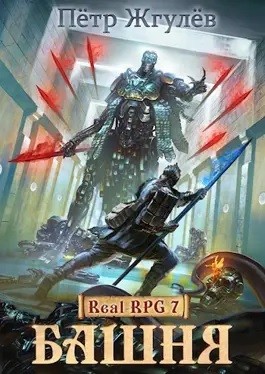 Пётр Жгулёв - Real-Rpg 2.2. Башня